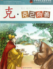 中华传统美德百字经·克_克己向善