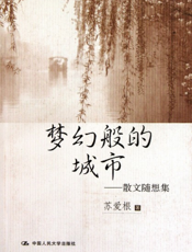 梦幻般的城市——散文随想集