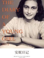 安妮日记