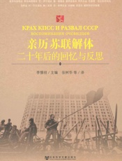 亲历苏联解体：二十年后的回忆与反思