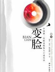 变脸：中国新一代职业媒体人口述实录 - 熊蕾