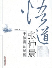 悟道张仲景——平脉辨证解读
