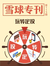 雪球专刊113期——玩转定投