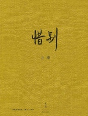 惜别（夫物芸芸，念念追忆） - 止庵