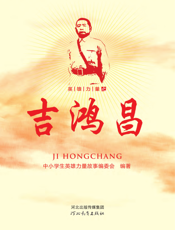 英雄力量之吉鸿昌