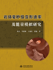 岩体毫秒级变形速率及能量模拟研究