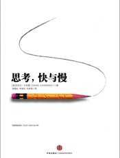 思考，快与慢 - 丹尼尔·卡尼曼