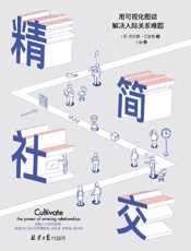 [精简社交：用可视化图谱解决人际关系难题]莫拉格·巴雷特