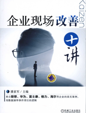 企业现场改善十讲
