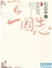 纪连海点评三国志：全2册