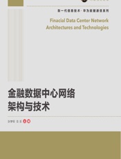 金融数据中心网络架构与技术 - 张学明，陈乐