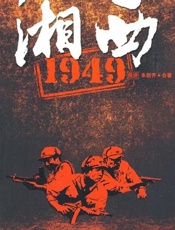 湘西1949