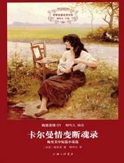 世界名著名译文库·梅里美集_卡尔曼情变断魂录 - 梅里美