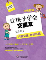 父母新知——让孩子学会交朋友