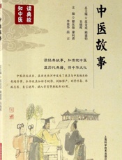 中医故事