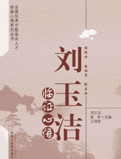 刘玉洁临证心悟