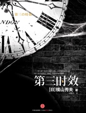 第三时效 - 横山秀夫