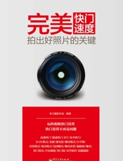 完美快门速度_拍出好照片的关键