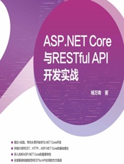 ASP.NET Core与RESTful API开发实战 - 杨万青