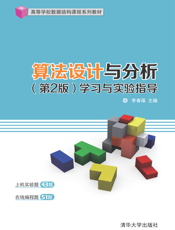 算法设计与分析（第2版）学习与实验指导