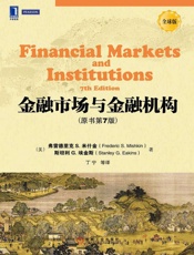 金融市场与金融机构