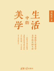 生活中的美学