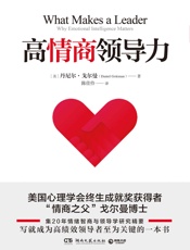 高情商领导力 - 丹尼尔·戈尔曼