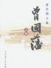 《曾国藩》第一部_血祭 - 唐浩明