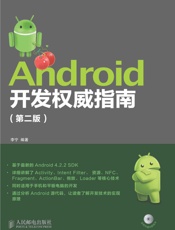 Android开发权威指南