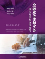 金融业务律师实务：操作指引与办理规范