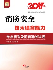 注册消防工程师资格考试用书：消防安全技术综合能力考点精选及配套通关试卷