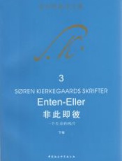 非此即彼：一个生命的残片·下卷