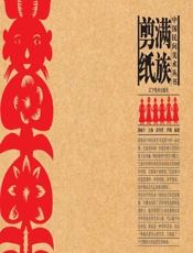 满族剪纸 - 骆岫生