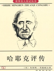 哈耶克评传 (世界名人传记丛书)_6583446