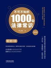 不可不知的1000个法律常识：商务版：畅销4版