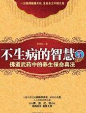 不生病的智慧5 - 李军红