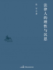 法律人的理性与沉思 - 张军