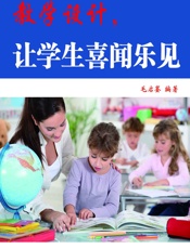 教学设计，让学生喜闻乐见