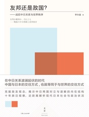 友邦还是敌国？：战后中日关系与世界