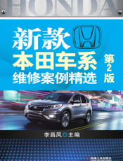 新款本田车系维修案例精选_第2版