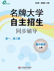 名牌大学自主招生同步辅导_高中数学