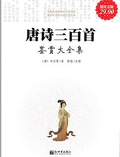 唐诗三百首鉴赏大全集（超值金版）