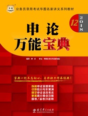公务员录用考试华图名家讲义系列教材：申论万能宝典