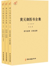 黄元御医书全集