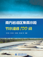 南方岩溶区集雨水柜节水灌溉100问