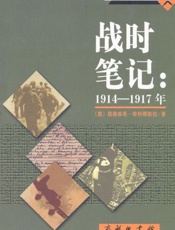 战时笔记(1914-1917年)