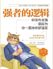 [强者的逻辑：你没有变强，是因为你一直待在舒适区]高原