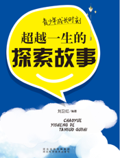 青少年成长时刻：超越一生的探索故事