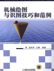机械绘图与识图技巧和范例