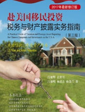 赴美国移民投资税务与财产披露实务指南 - 吕旭明